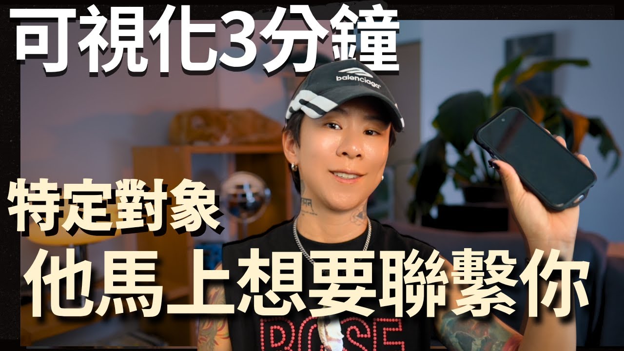 比吸引力法則更強大！他被斷聯4周，3分鐘內讓對方馬上打給他！【海地Hedi Flow】