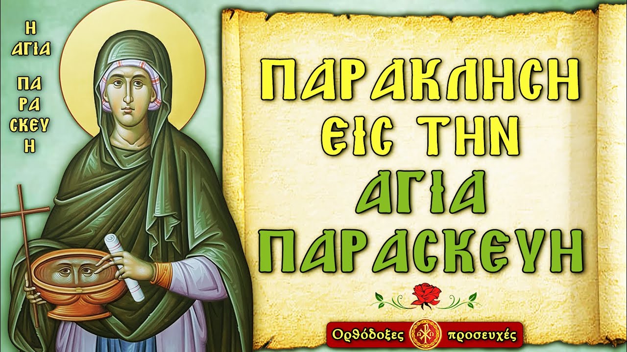ΠΑΡΑΚΛΗΣΗ ΤΗΣ ΑΓΙΑΣ ΠΑΡΑΣΚΕΥΗΣ ~ Ορθόδοξες προσευχές