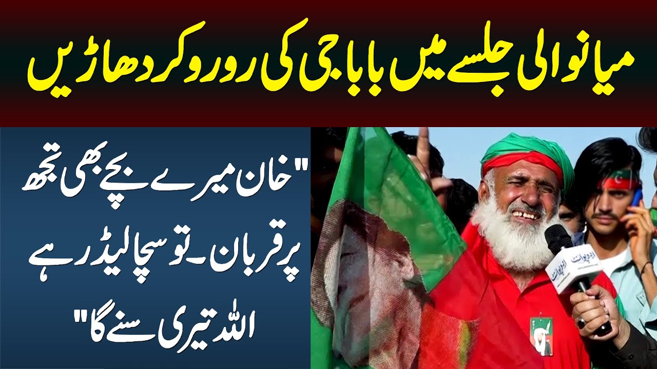 PTI Mianwali Jalsa Me Baba Ji Rone Lagay - Khan Mere Bache Bhi Tujh Par Qurban, Tu Sacha Leader Hai