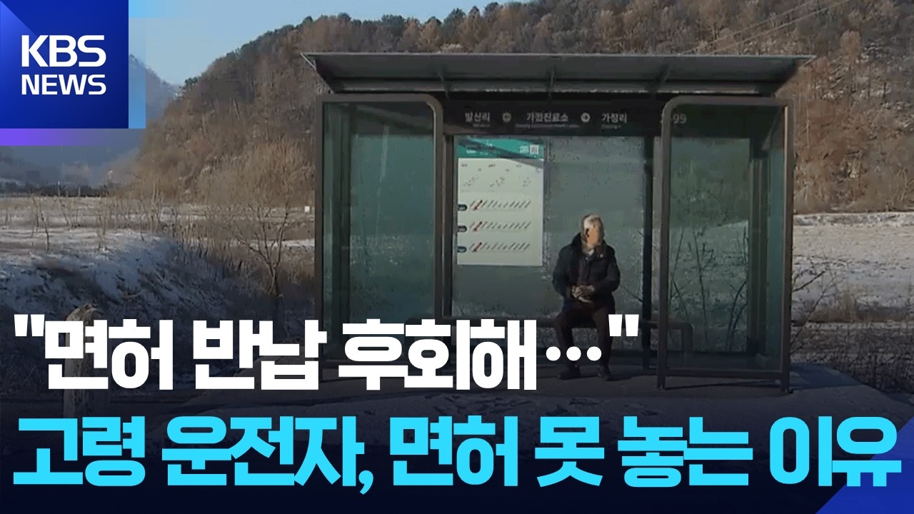 돈 준대도 “면허 반납 안 해요”…이동권은 생존권 [심층취재] / KBS  2026.02.10.
