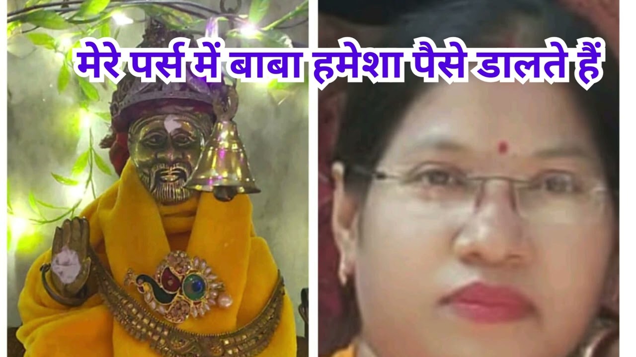 मेरे पर्स में बाबा हमेशा पैसे डालते हैं #saibaba #saisatcharitra