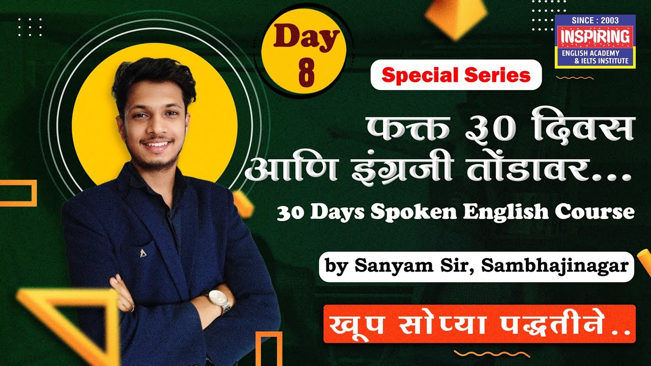lesson 8 | फक्त 30 दिवसात इंग्रजी शिका | by sanyam sir | inspiring academy | #spokenenglish #marathi