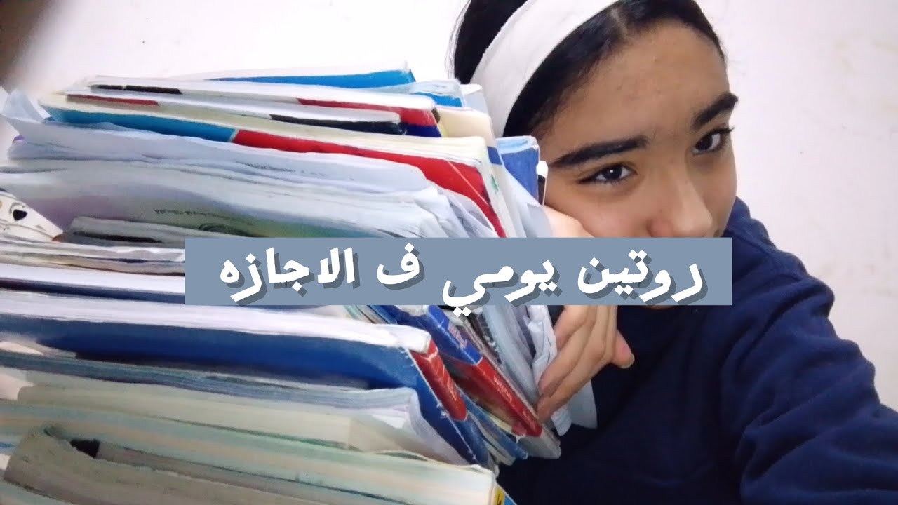 روتين يومي ف الاجازة✨🙈🩷/ترتيب الكتب /عمل معجنات محشيه/فطار لذيذ وصحي/حفظ القرآن