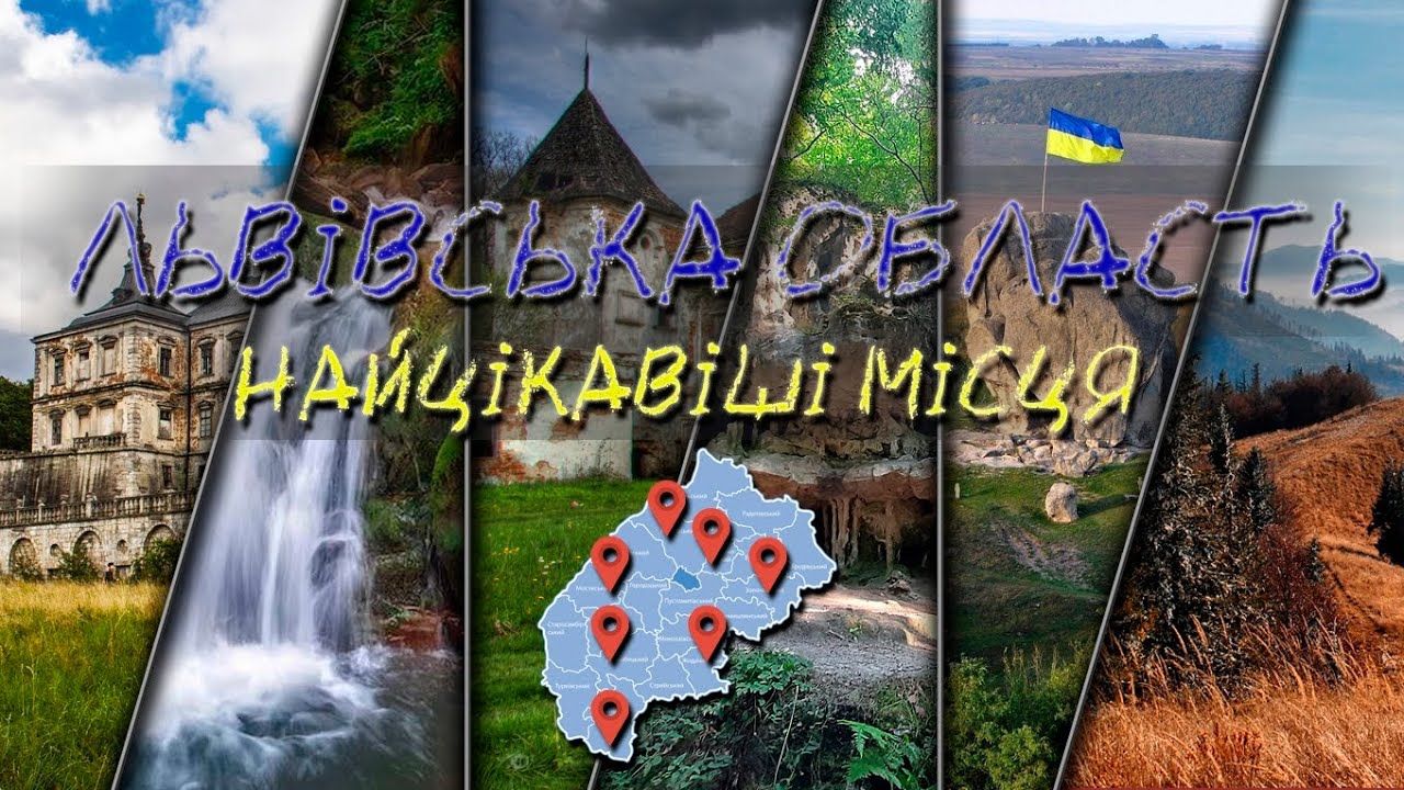 Найцікавіші місця Львівської області 🇺🇦🇺🇦🇺🇦#львівськаобласть   #туризм #цікавіфакти