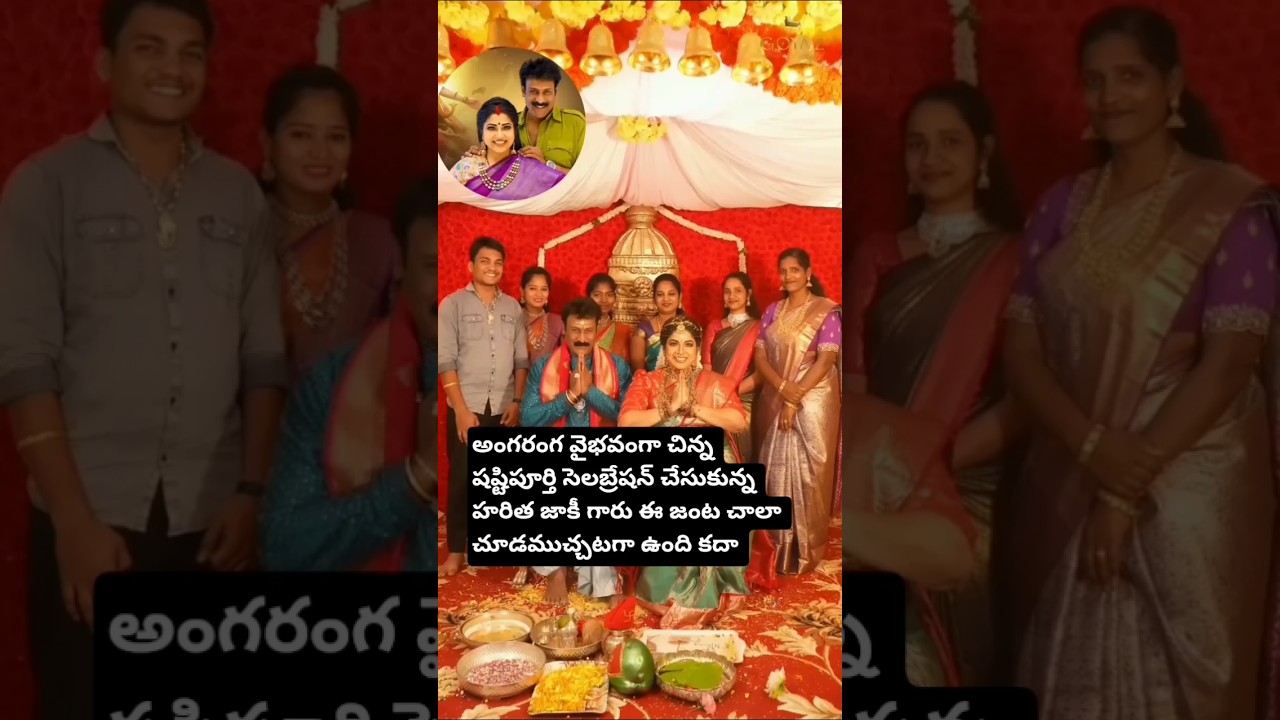 షష్టిపూర్తి సెలబ్రేషన్ చేసుకున్న హరిత జాకీ గారు#sastipurthi#marriage#celebration#Jackie#haritha