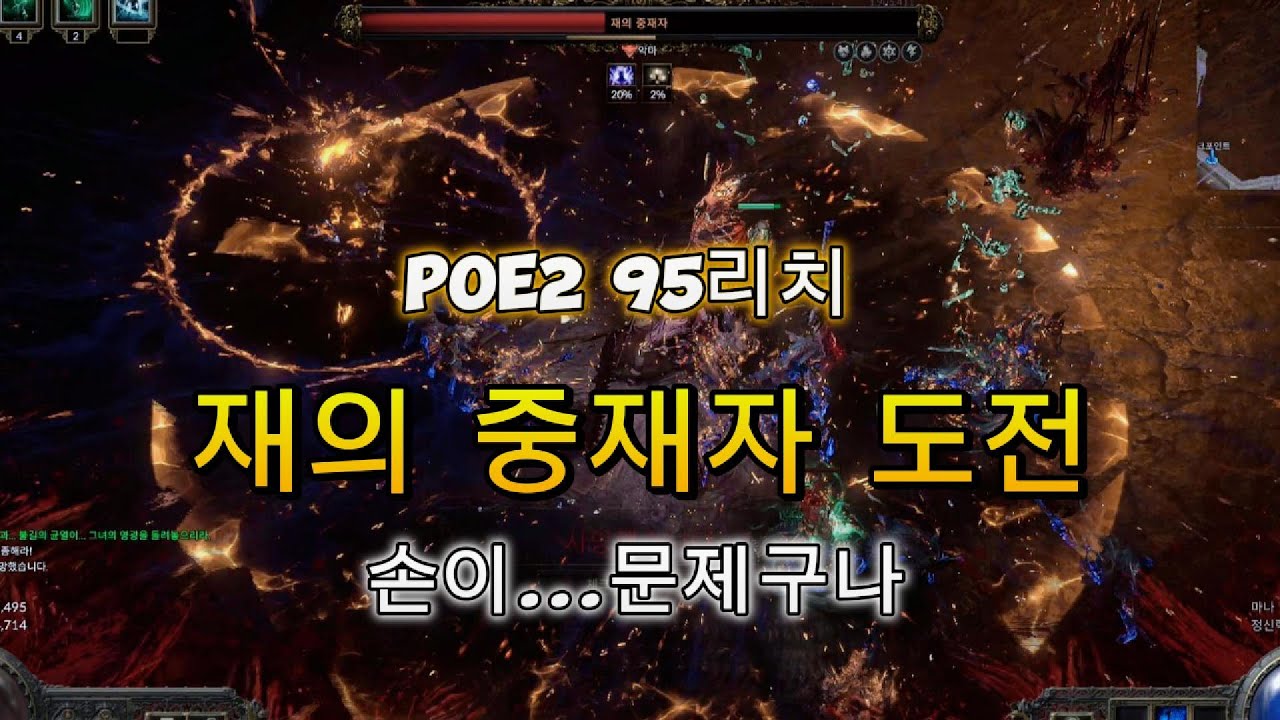 POE2 리치 - 재의중재자  도전 ~!!  몇번까지 도전 되는거지 !?