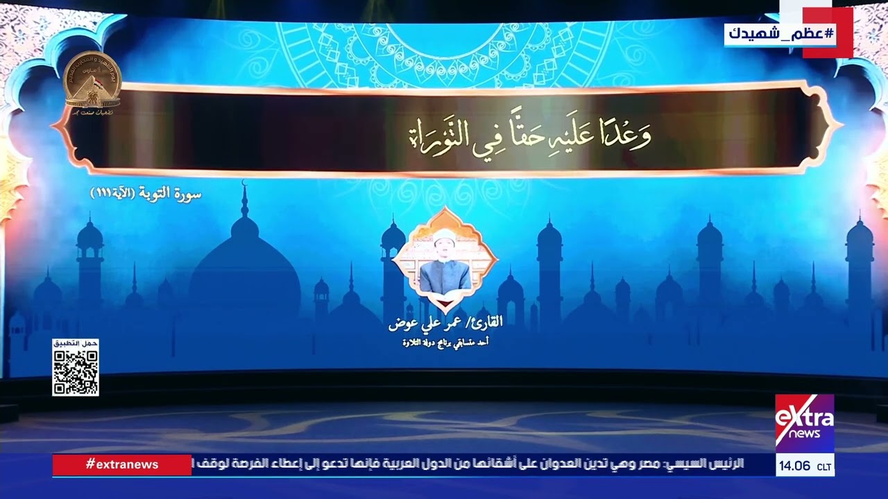 الرئيس السيسي يستمع لآيات القرآن الكريم من القارئ/ عمر علي عوض خلال احتفالية يوم الشهيد