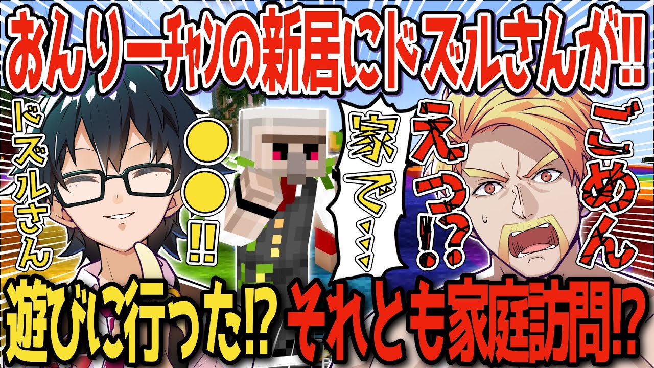 ✂️【アツクラ】おんりーﾁｬﾝの新居にドズルさんが家庭訪問！？まさかのおんりーﾁｬﾝからクレーム！？【ドズル】【ぼんじゅうる】【おんりー】【おおはらMEN】【ドズル社】【切り抜き】