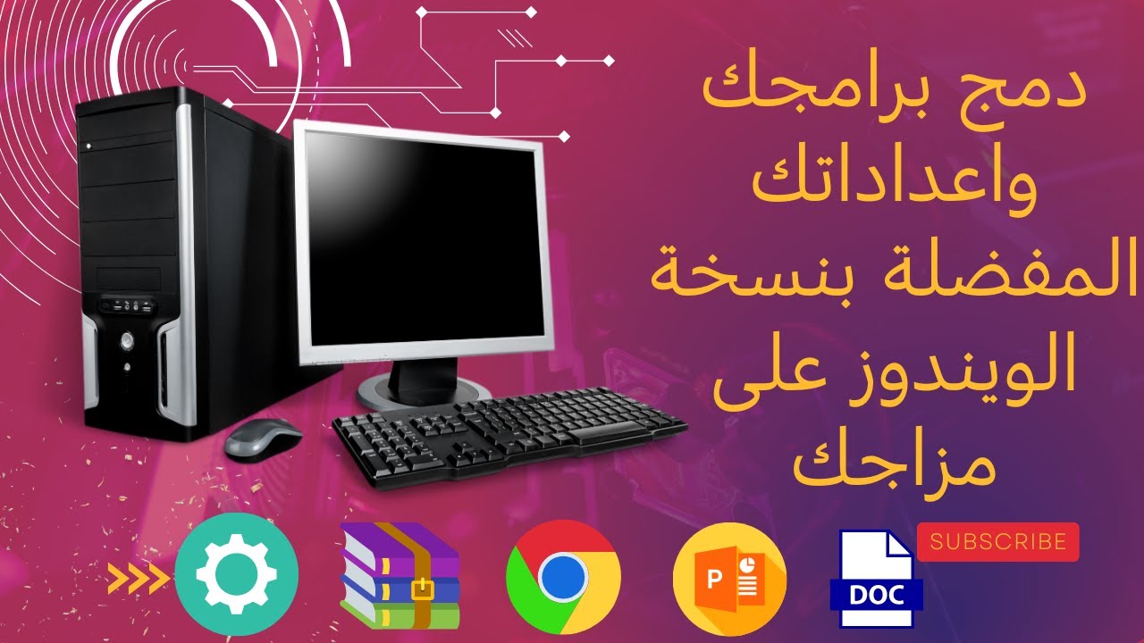 دمج البرامج مع نسخة الويندوز واضافة اعداداتك الخاصة ليتم تثبيتها بشكل تلقائي