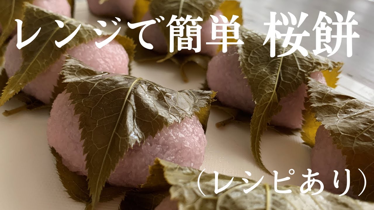 【36】レンジで簡単！桜餅（レシピあり）How to Make Sakura Mochi, Cherry Blossom Flavored Dumplings