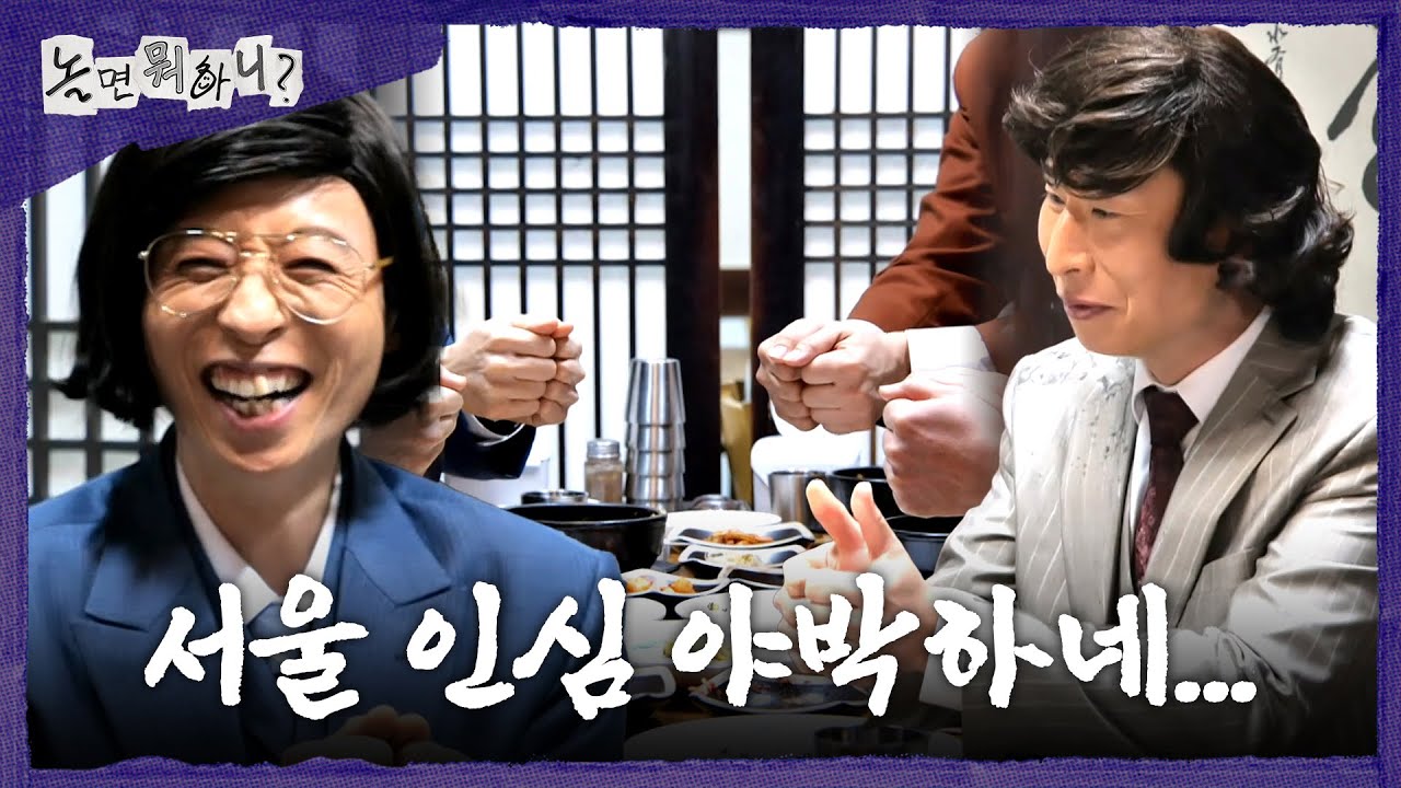[놀면 뭐하니?] 숨 막히는 밥값 내기 제로 게임👍 서울에서 코 베인 양상국👃 , MBC 260228 방송