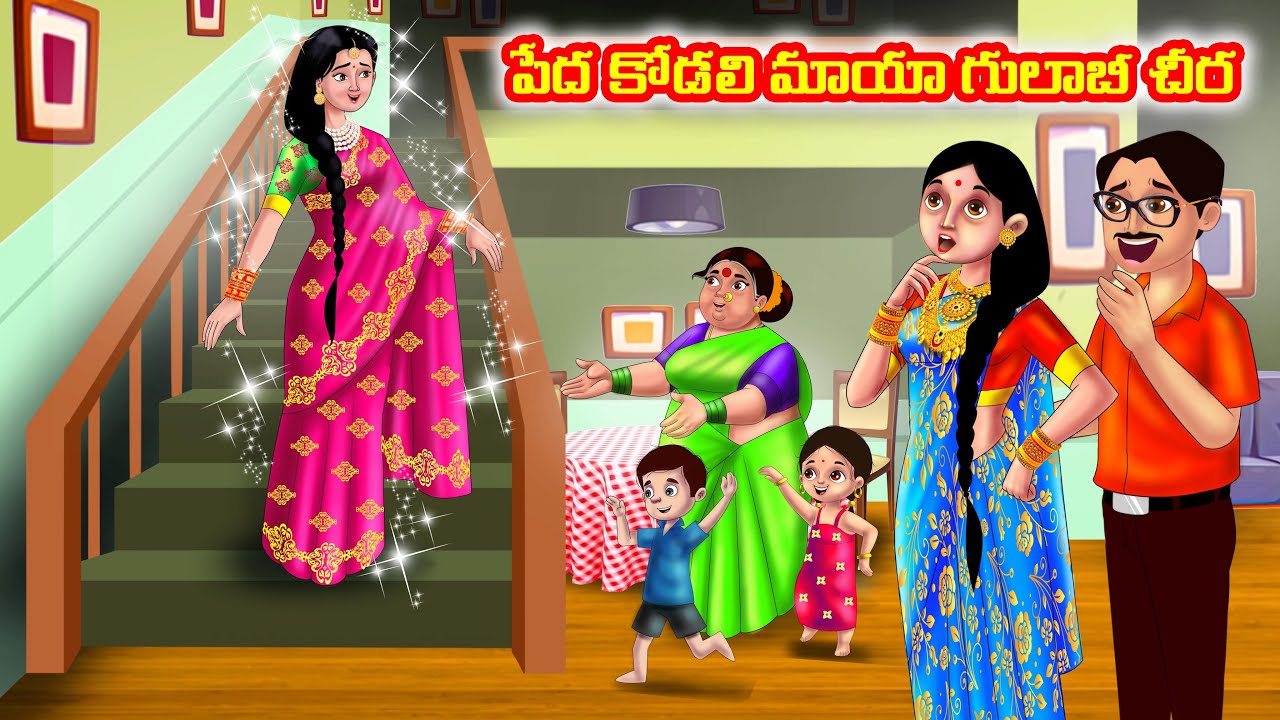 పేద కోడలి మాయా గులాబీ చీర Atha vs Kodalu kathalu|Telugu Stories | Telugu Kathalu | Anamika TV Telugu