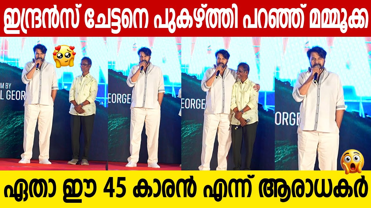 ഇന്ദ്രൻസ് ചേട്ടനെ ചേർത്തുപിടിച്ച് മമ്മൂക്ക | MAMMOOTTY FUNNY SPEECH | HAPPY MOMENT