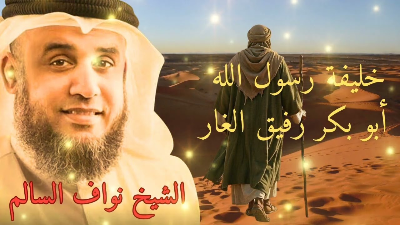 أبو بكر الصديق: رفيق الغار وخليفة رسول الله ﷺ | قصة تزلزل القلوب بصوت الشيخ نواف السالم