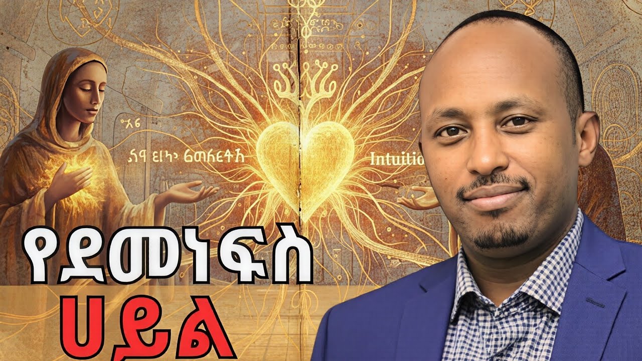 የተደበቀው የልባችን ሀይል፡ ደመነፍሳችን ለምን አይሳሳትም❓The Hidden Power of Your Heart:WhyYour Intuition Is NeverWrong.