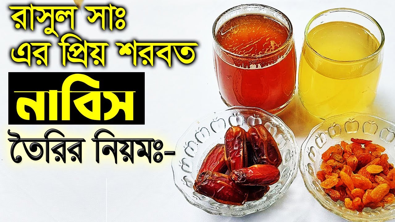হযরত মুহম্মদ সঃ এর প্রিয় পানীয় নাবিজ তৈরির নিয়ম জেনে নিন!