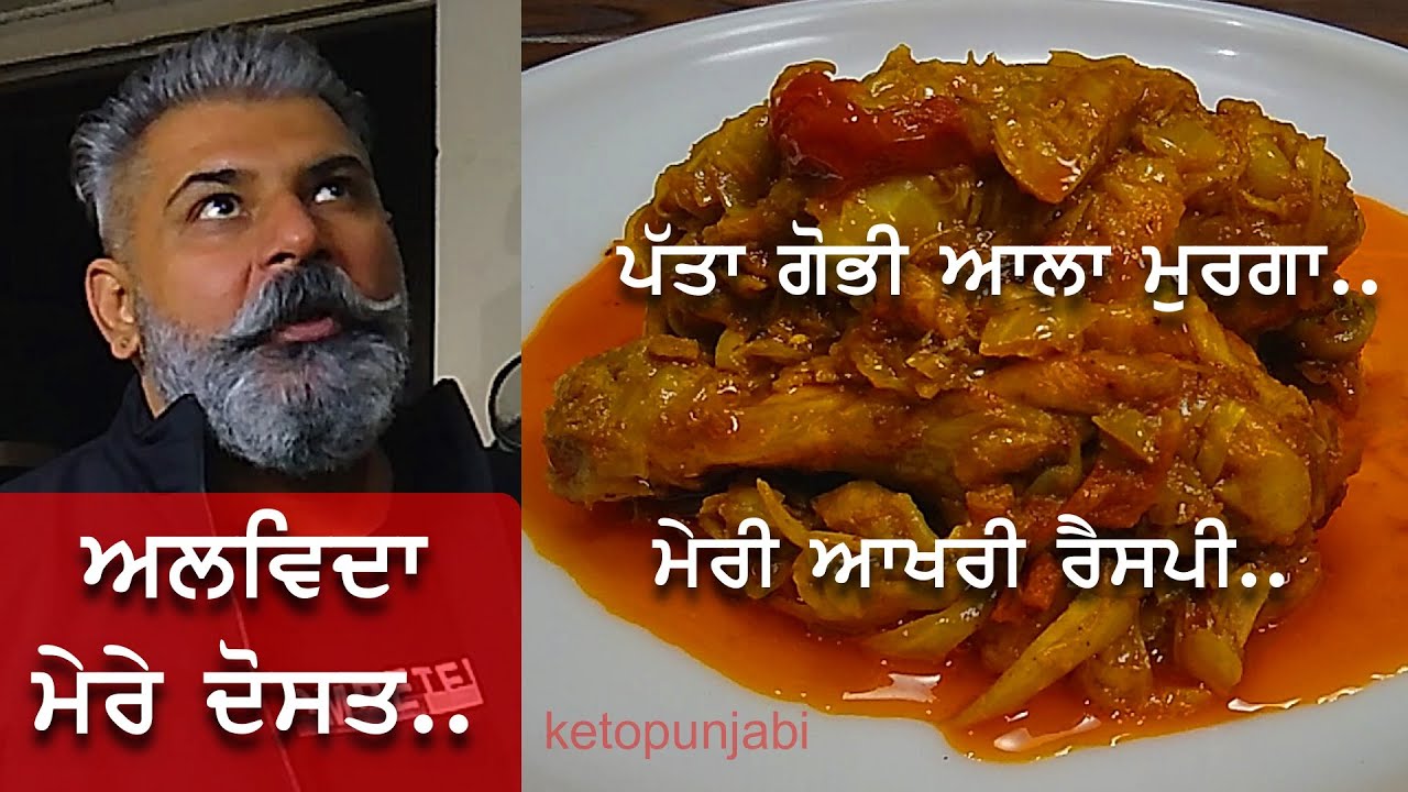 ਪੱਤਾ ਗੋਭੀ ਆਲਾ ਮੁਰਗਾ ਮੇਰੀ ਆਖ਼ਰੀ ਐਟਮ|CHICKEN IN CABBAGE MY LAST RECIPE|ketopunjabi|ketodiet|weightloss
