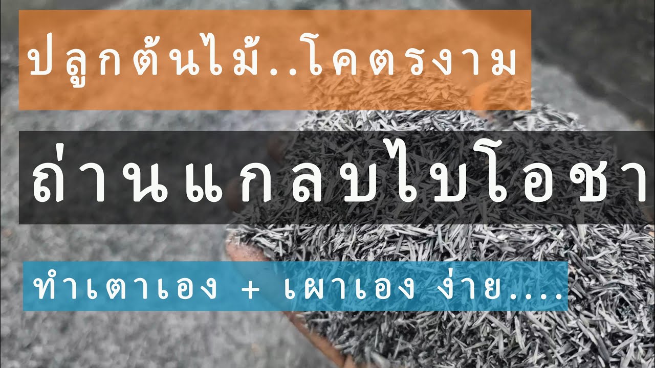 การทำเตาเผาแกลบไบโอชาร์อย่างละเอียด