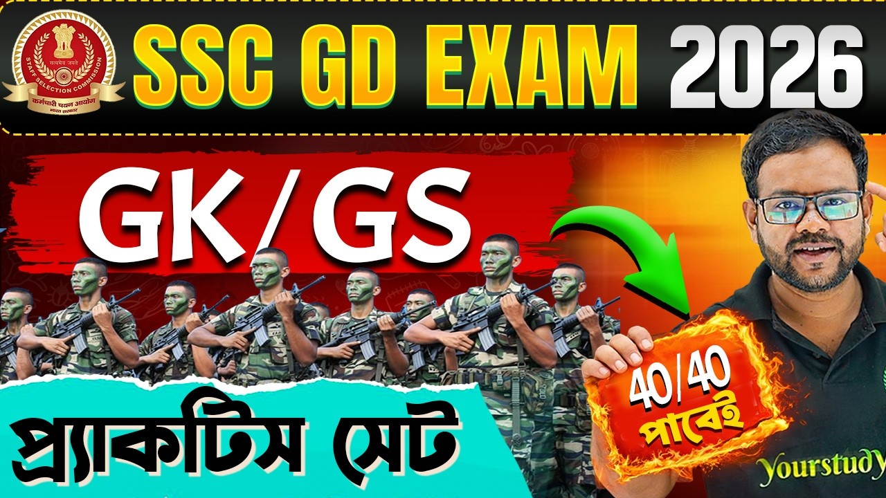 GD EXAM 2026 | GK GS Practice Set SSC GD | GK GS Class in Bengali | GK GS PYQ for SSC GD Exam 2026