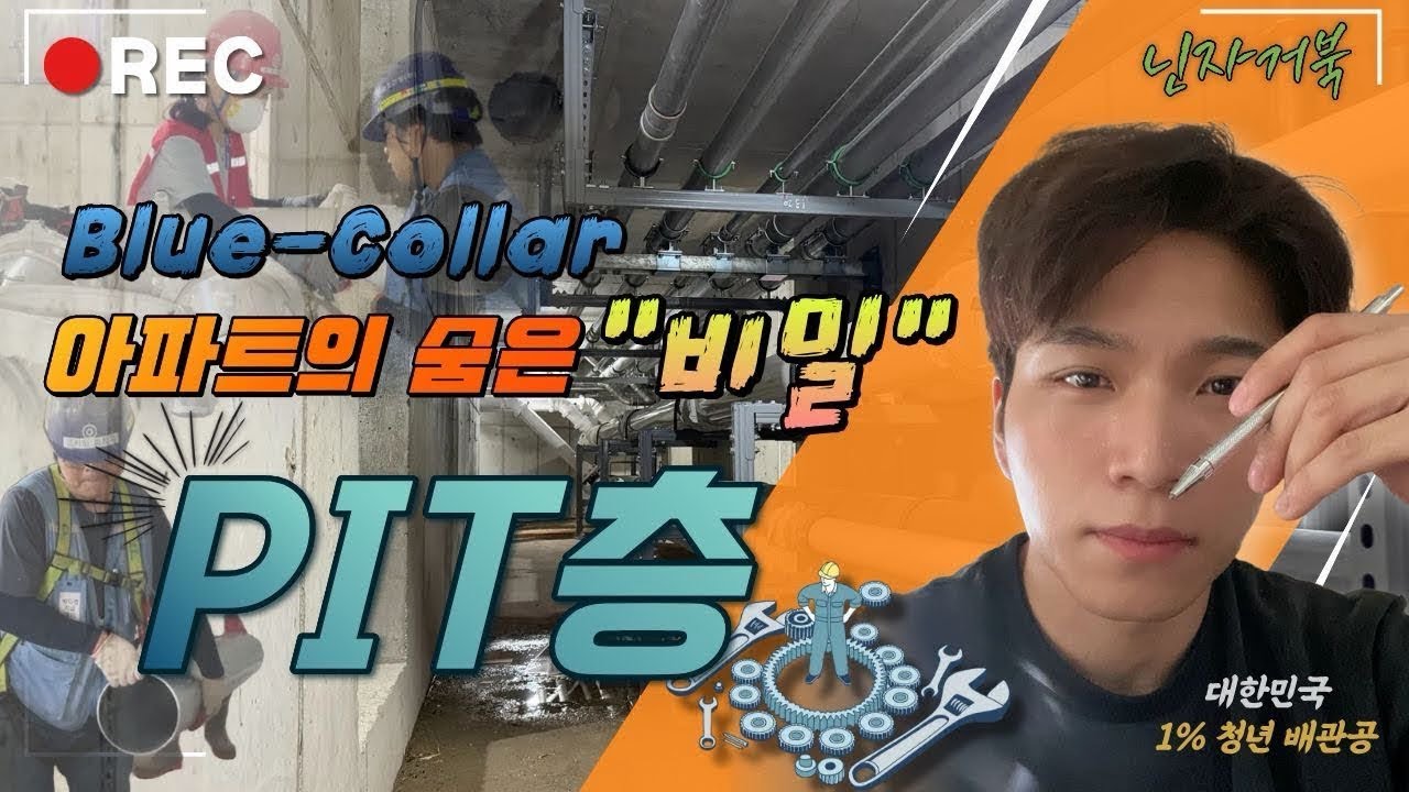 청년 배관공들의 PIT층 작업