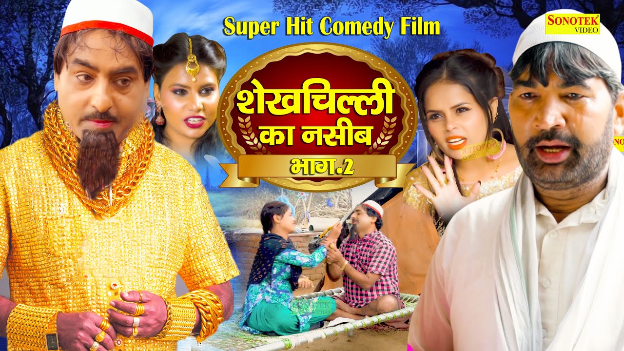 शेखचिल्ली का नसीब Vol-2 | Shekhchilli Ka Naseeb | Hariram Toofan | Moni Sharma | Funny Comedy film