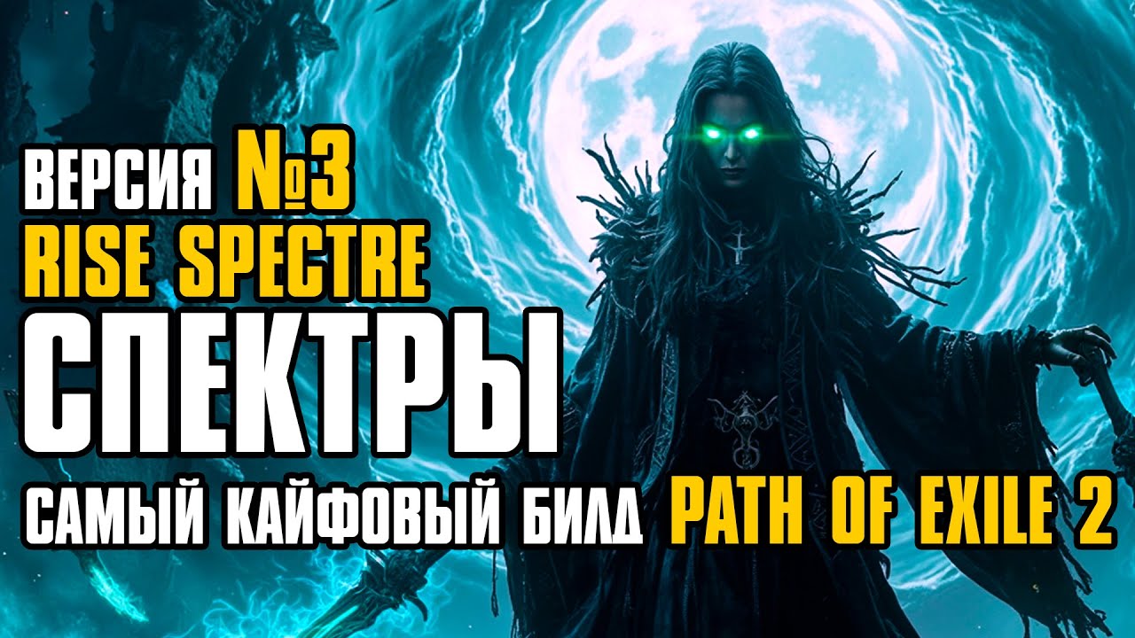 [ Гайд v.3 ] 0.4.0 FORSA | RAISE SPECTRE | CПЕКТРЫ | LICH | SPECTRE BUILD | PATH OF EXILE 2