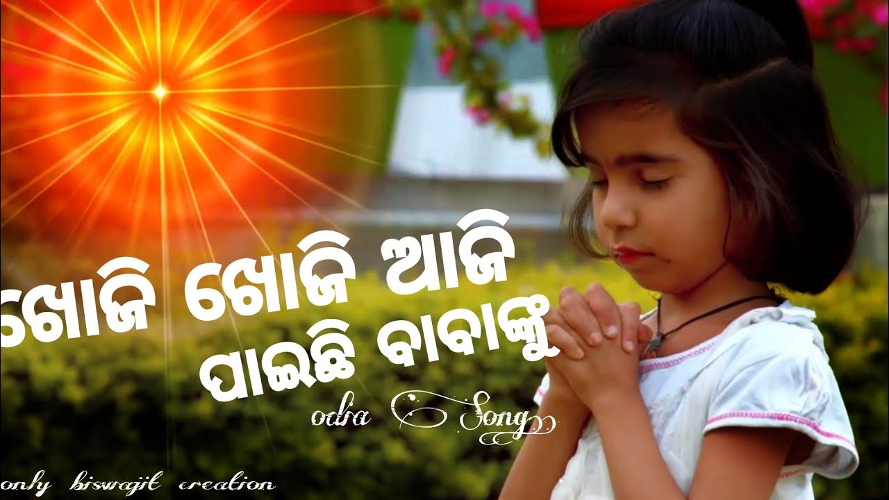 Khoji khoji aji paichhi babanku || Bk odia song || omm shanti odia song || Shiv baba odia song