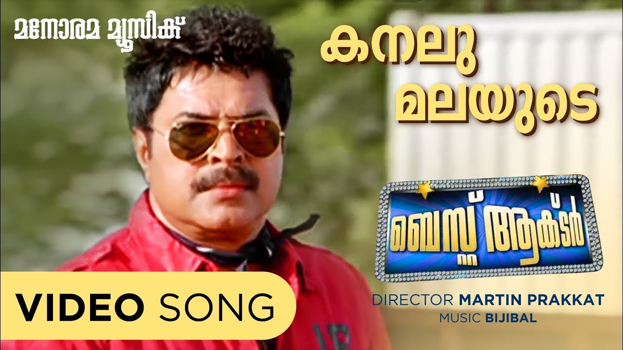 Kanalu Malayude | Best Actor | Video Song | Mammootty | Martin Prakkat |  Santhosh Varma | Bijibal
