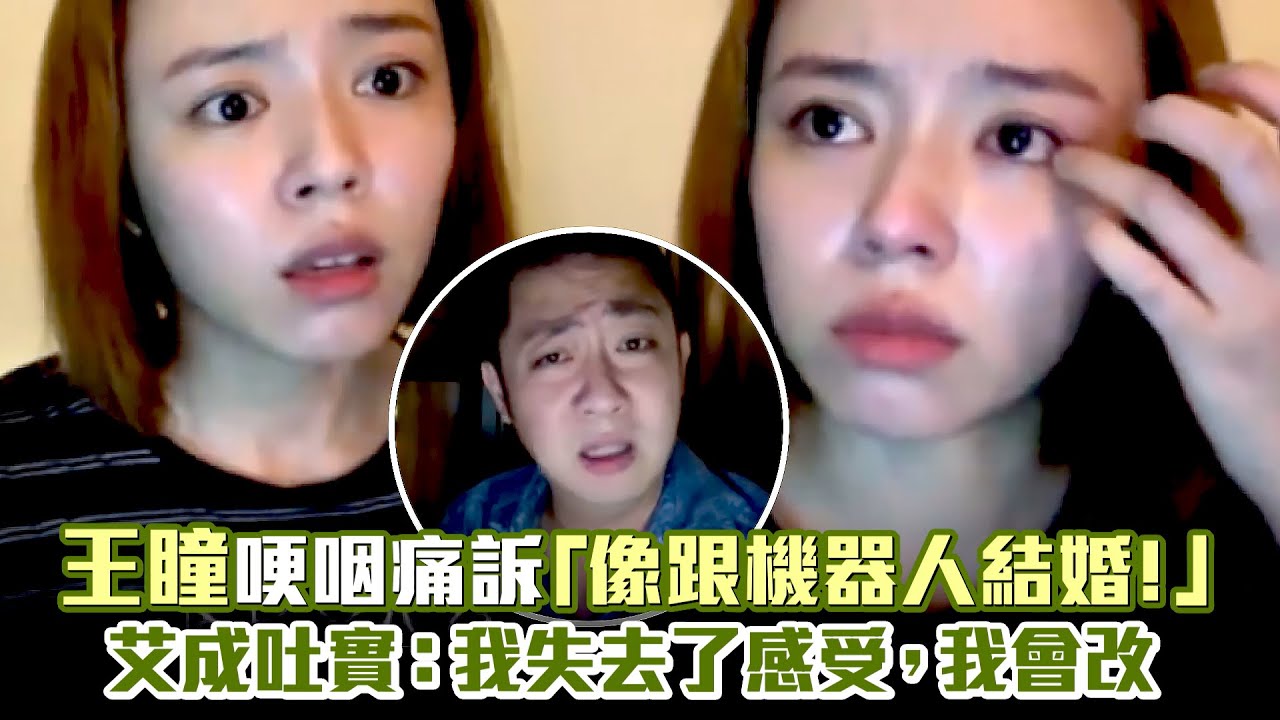 王瞳哽咽痛訴「像跟機器人結婚！」　艾成吐實：我失去了感受，我會改