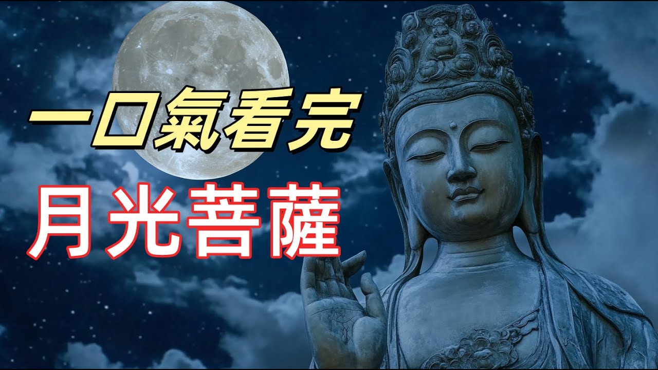 月光菩薩傳奇，為什麼他的頭顱成為布施的象徵？ |光明普照：月光菩薩如何拯救眾生遠離三毒？你不知道的月光菩薩：與中秋節的神秘關聯|東方三聖的秘密：月光菩薩如何輔佐藥師佛？