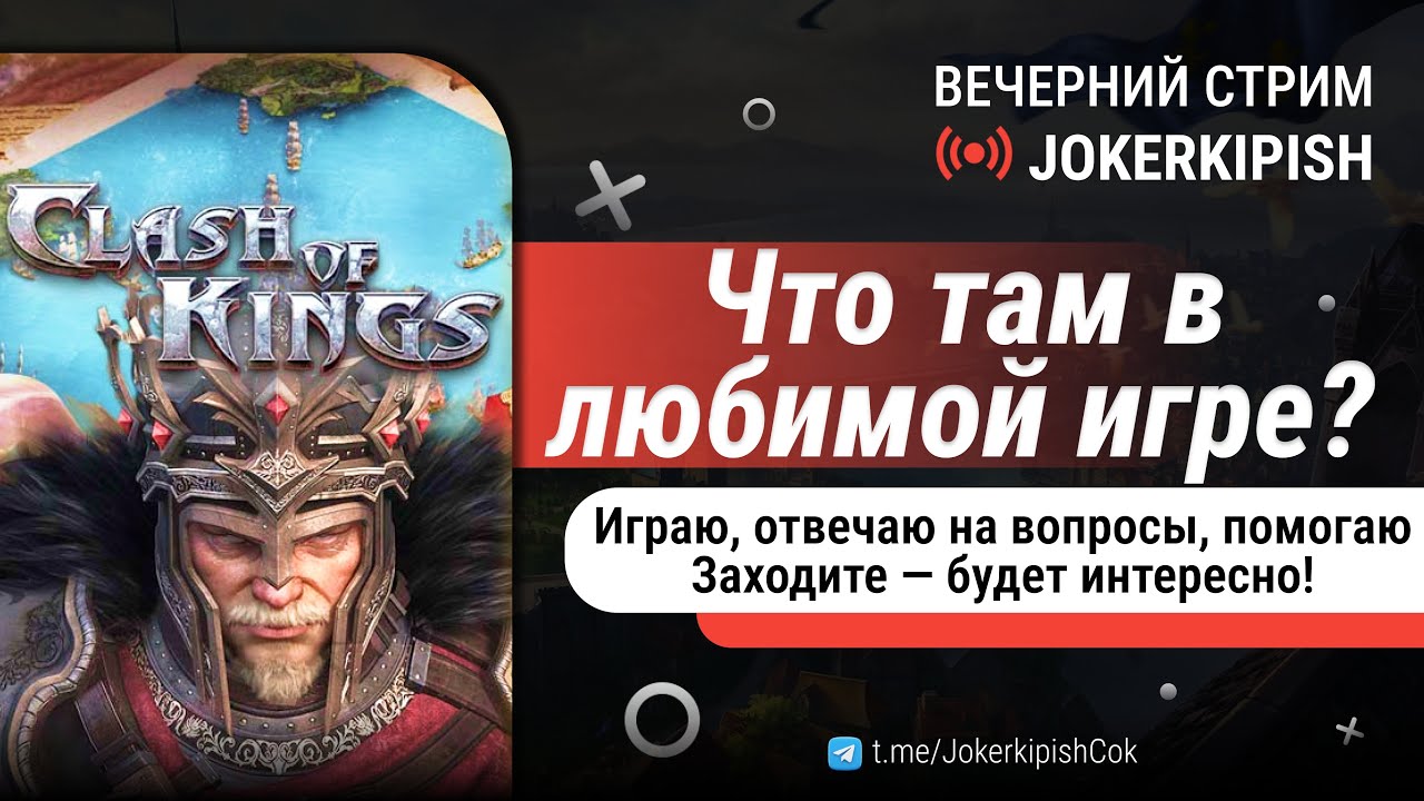 Clash of kings Стрим KVK!!!общение!)заходи