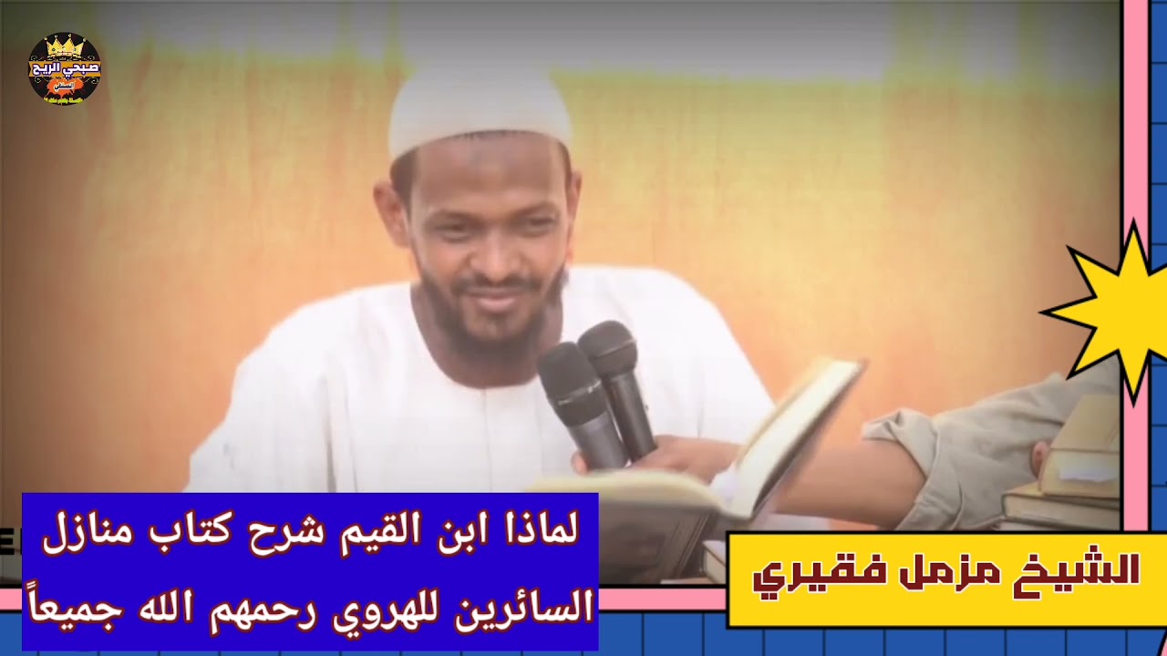 لماذ ابن القيم شرح كتاب منازل السائرين للهروي رحمهم الله جميعاً