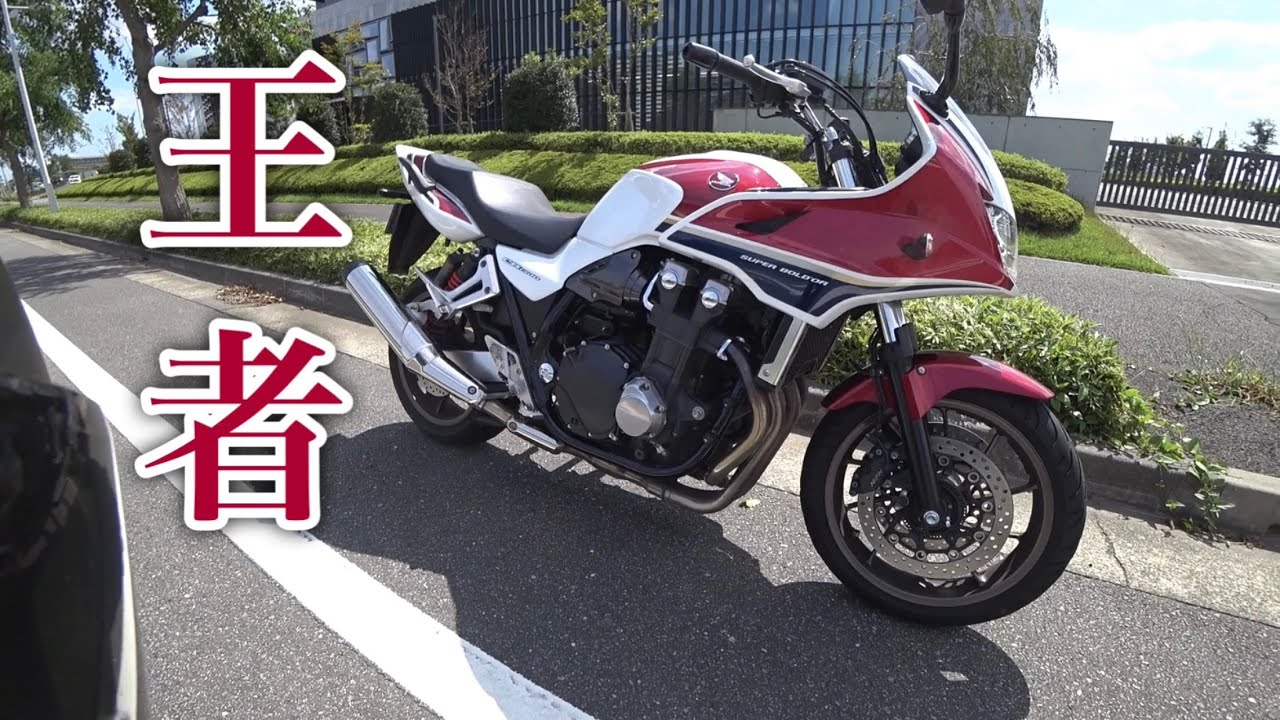 最新型CB1300SBの走りを一般道.高速.峠でインプレ【ジャパニーズネイキッドの王者】