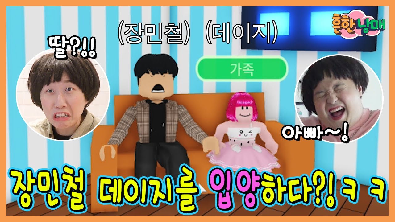 만약에 장민철이 데이지 아빠라면? 로블록스 입양하세요 집꾸미기!ㅋㅋㅋ