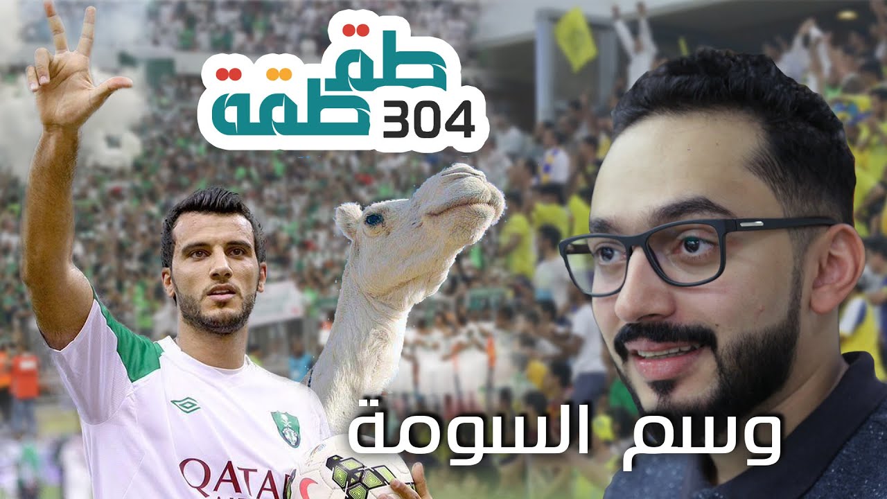 #طقطقة 304 :  وسم السومة