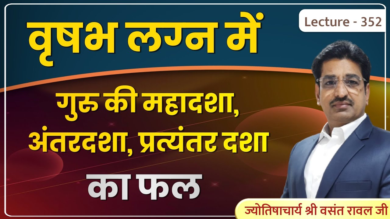 Vrushabh lagn me guru ki mahadasha ka fal #वृषभ लग्न में गुरु की महादशा ,अन्तर्दशा का फल lecture 352