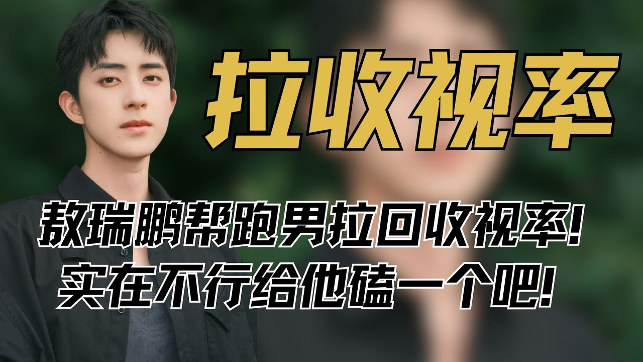 敖瑞鹏帮跑男拉回收视率！节目组姚译添，实在不行你给他磕一个吧！#敖瑞鹏 #白鹿 #奔跑吧 #李晨 #郑凯 #译添