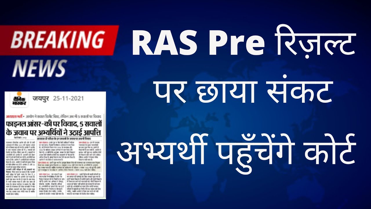 ras exam news today | Ras pre result 2021| Rpsc Ras Pre Latest News| Ras Pre Result Latest News |