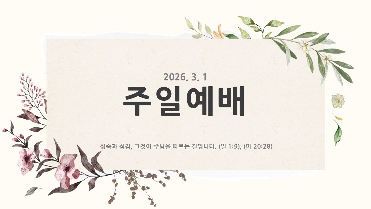 [2026. 3. 1. 주일예배 한국기독교장로회 이천선린교회]
