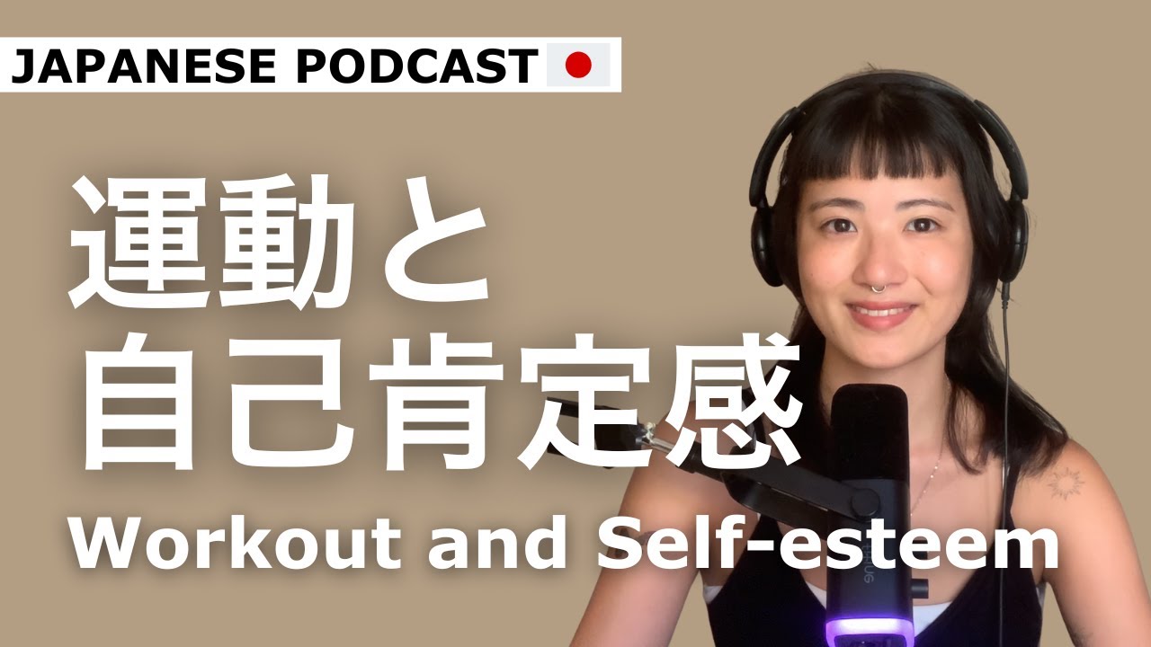 Workouts Changed my Personality | Japanese Podcast ep.36 (Subs in JP / EN)