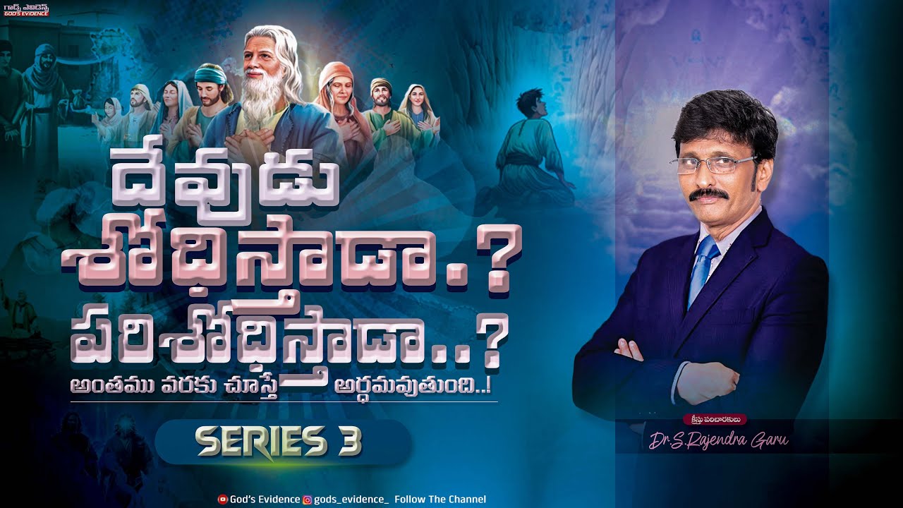 దేవుడు శోధిస్తాడా.? పరిశోధిస్తాడా..? SERIES 3 || Dr.S. Rajendra Garu || Wonderful Message..