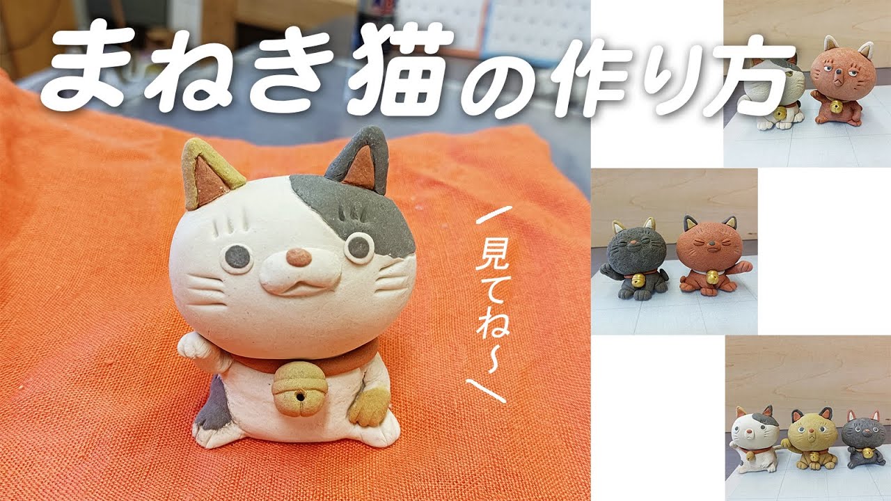 【ひなたぼっこ・粘土】まねき猫の作り方