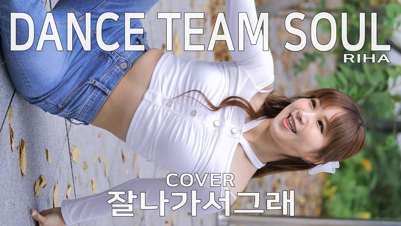 댄스팀 소울 리하 잘나가서그래 직캠 SOUL RiHa cover by 231104 Fancam JJAS