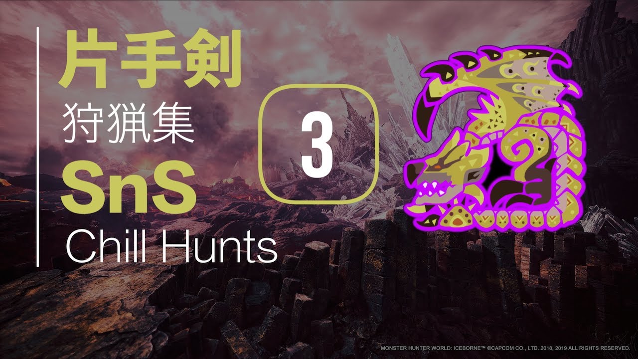 MHWI | 片手剣狩猟集 #3 リオレイア希少種| SnS Chill Hunts #3 Gold Rathian [ENG SUB]