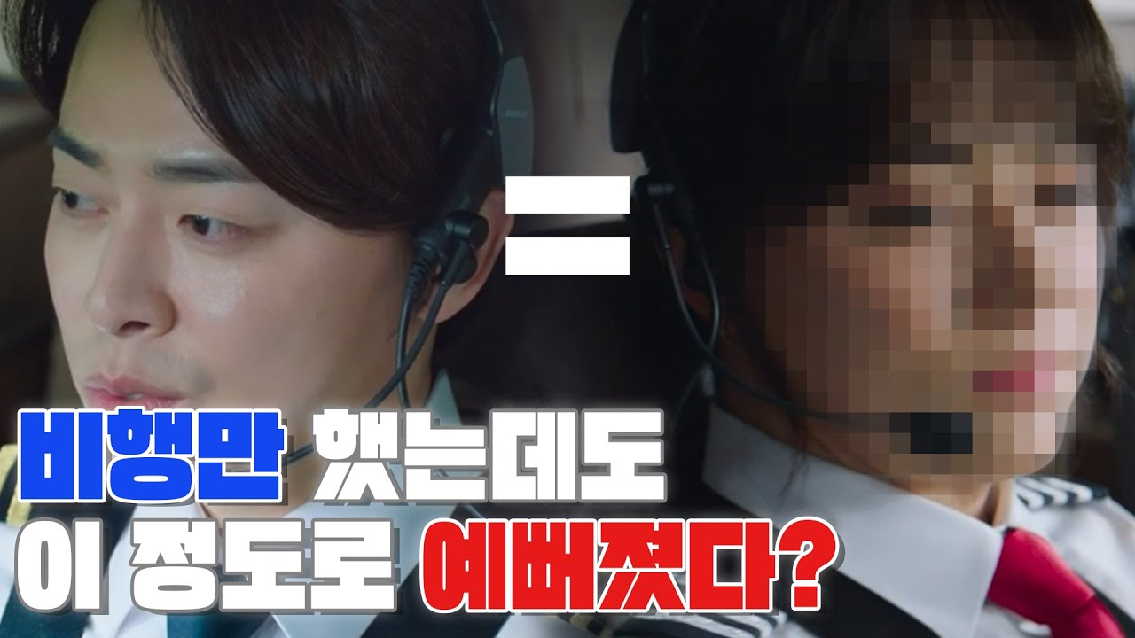 비행만 했는데도 이 정도로 예뻐졌다?