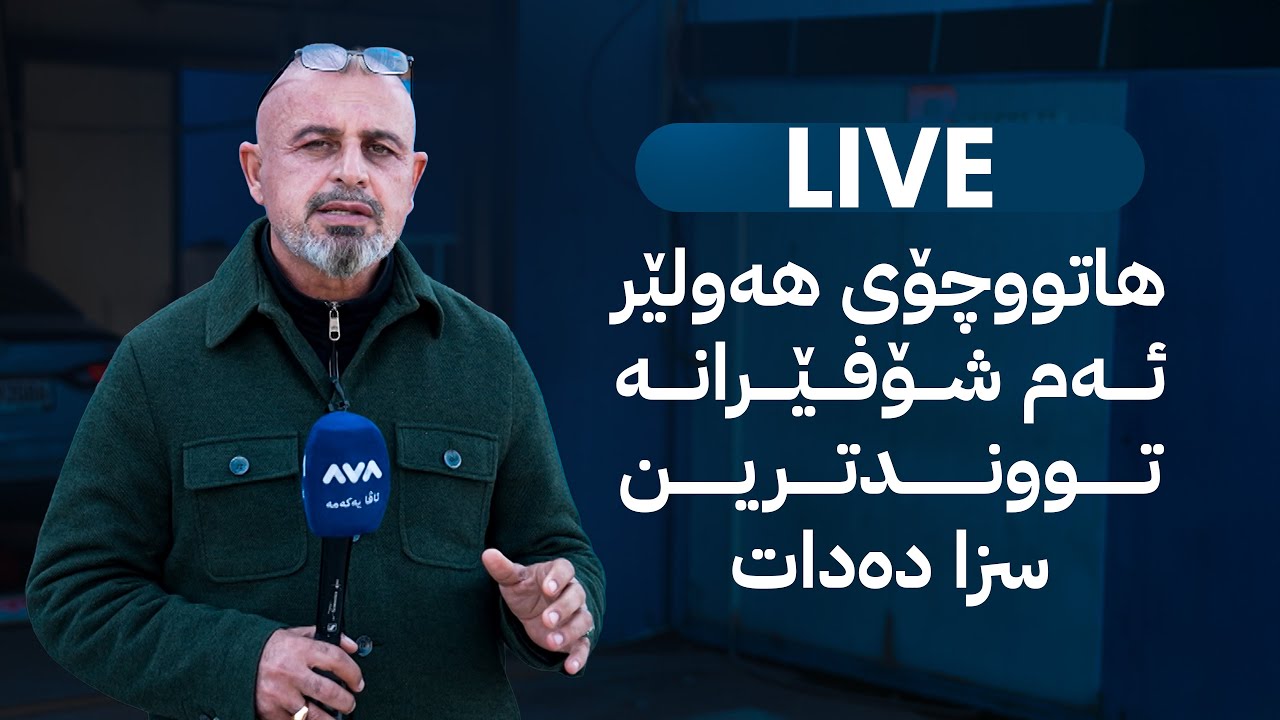 بە ڕزگار بڵێ؛ هاتوچۆی هەولێر ئەم شۆفێرانە تووندترین سزا دەدات