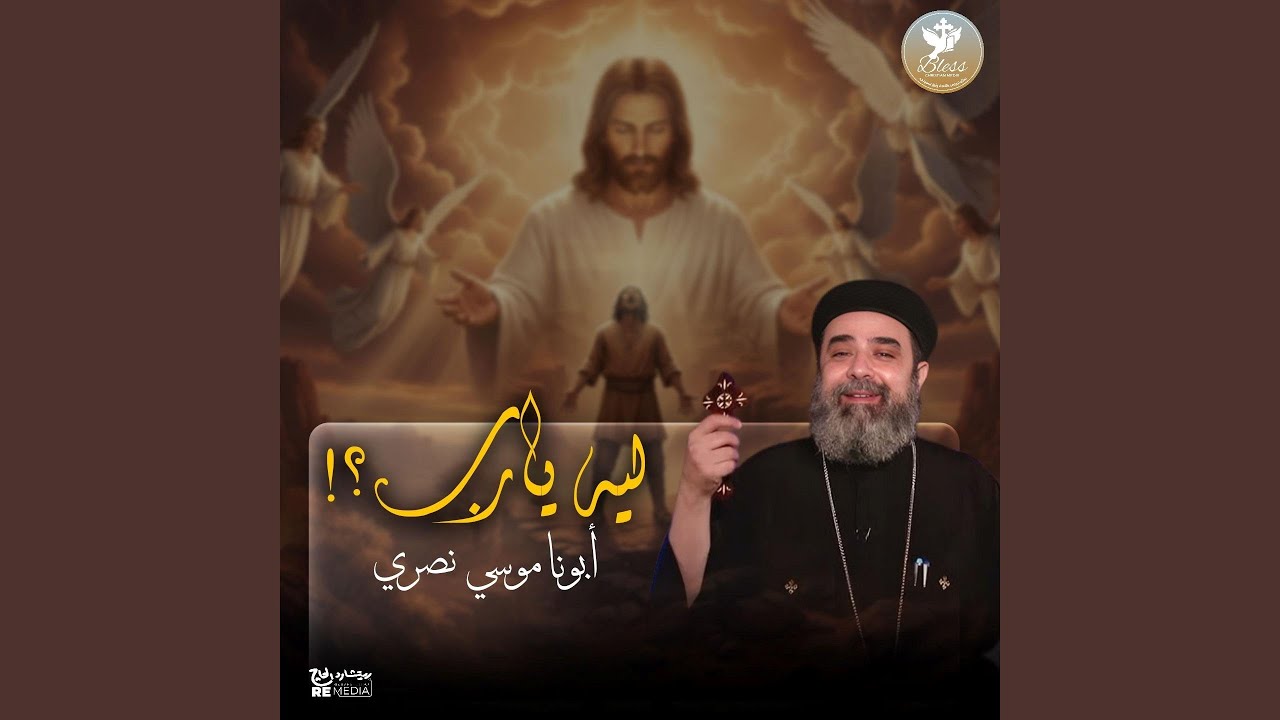 لية يارب؟! (feat. ابونا موسي نصري)