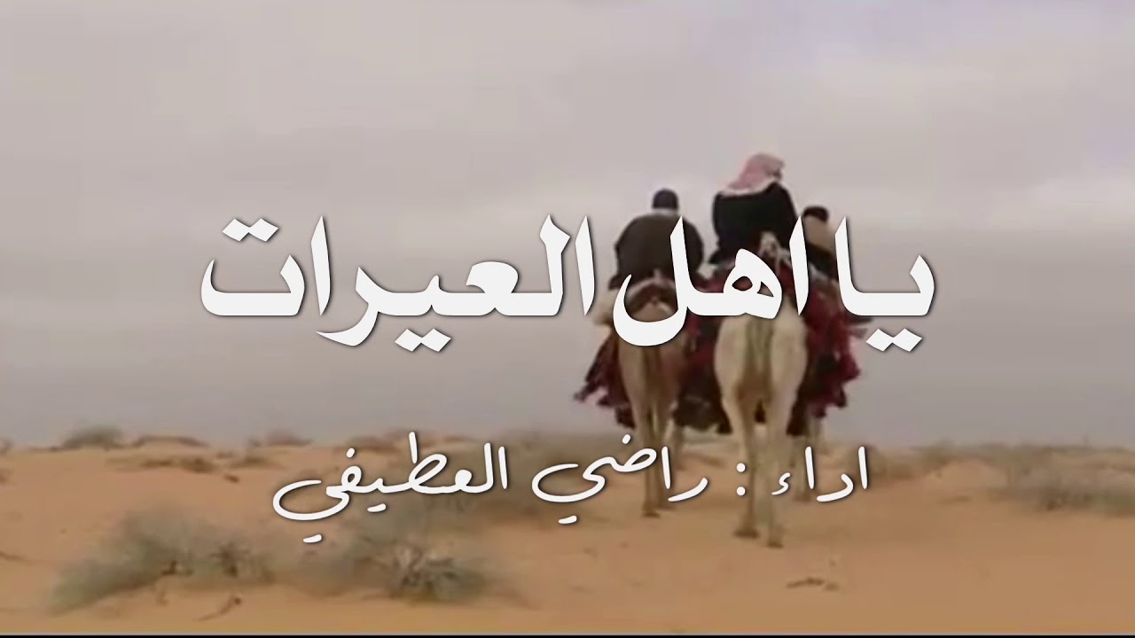 يا اهل العيرات || اداء : راضي العطيفي