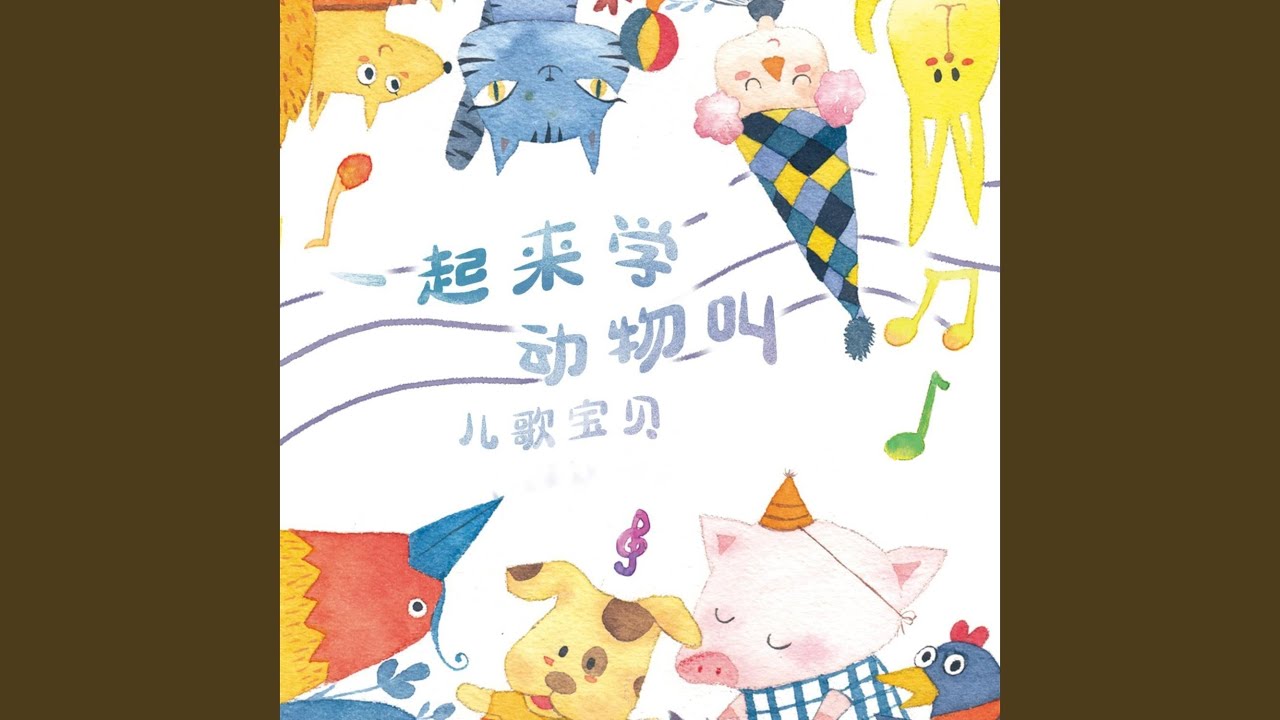 一起来学动物叫
