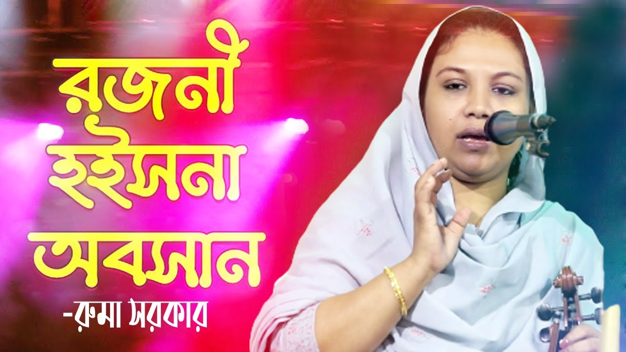 রজনী হইসনা অবসান II ROJONI HOISNA OBOSHAN I রুমা সরকার I Ruma Sarkar I বিচ্ছেদ গান 2021